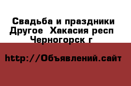 Свадьба и праздники Другое. Хакасия респ.,Черногорск г.